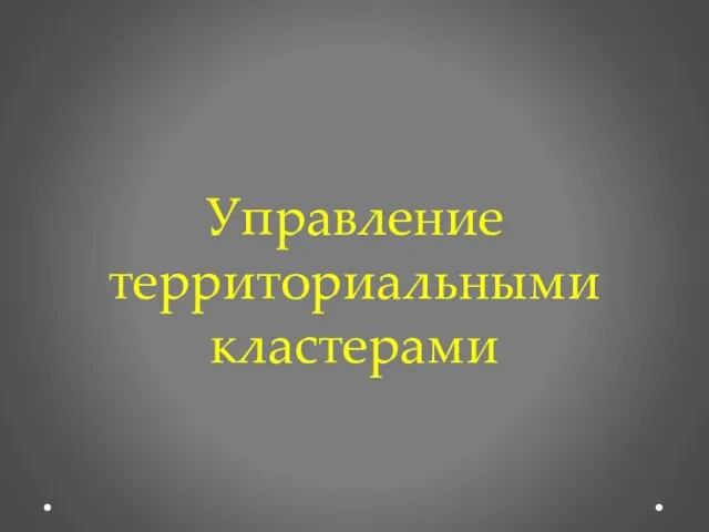 Управление территориальными кластерами