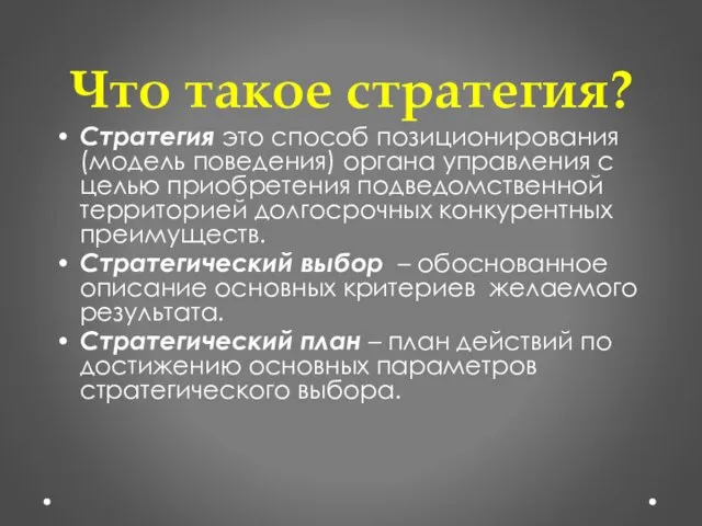 Что такое стратегия? Стратегия это способ позиционирования (модель поведения) органа управления с