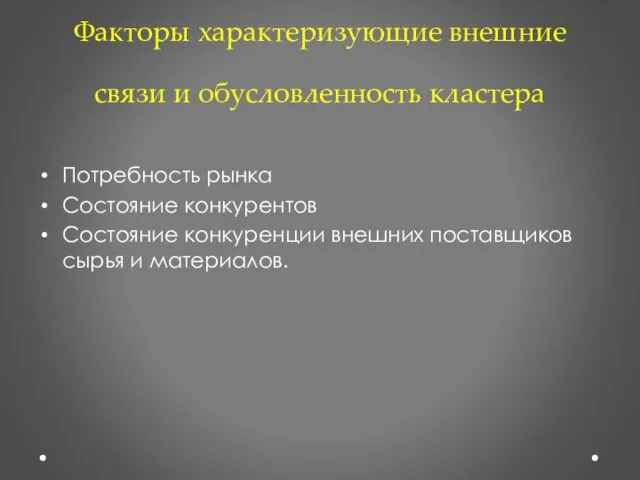 Факторы характеризующие внешние связи и обусловленность кластера Потребность рынка Состояние конкурентов Состояние