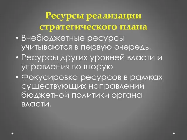 Ресурсы реализации стратегического плана Внебюджетные ресурсы учитываются в первую очередь. Ресурсы других