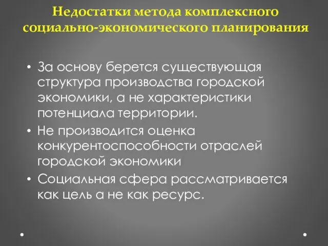 Недостатки метода комплексного социально-экономического планирования За основу берется существующая структура производства городской