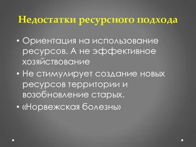 Недостатки ресурсного подхода Ориентация на использование ресурсов. А не эффективное хозяйствование Не