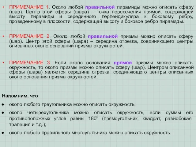 ПРИМЕЧАНИЕ 1. Около любой правильной пирамиды можно описать сферу (шар). Центр этой