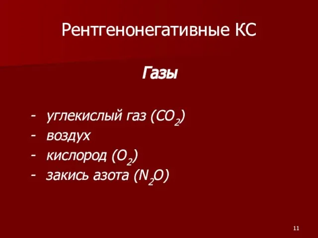 Рентгенонегативные КС Газы - углекислый газ (СО2) - воздух - кислород (О2) - закись азота (N2O)