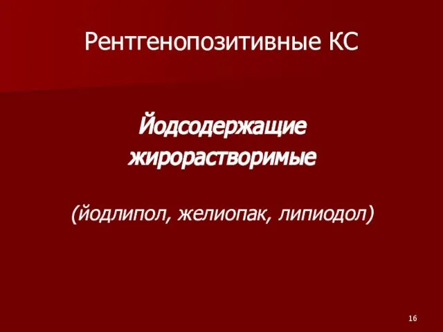 Рентгенопозитивные КС Йодсодержащие жирорастворимые (йодлипол, желиопак, липиодол)