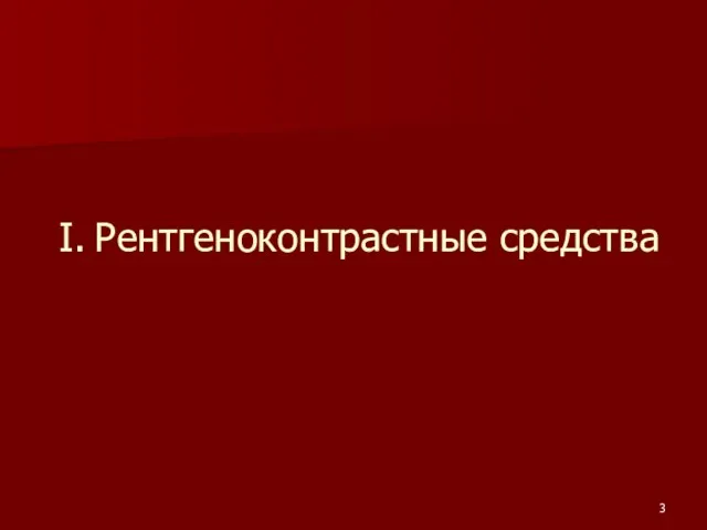 I. Рентгеноконтрастные средства