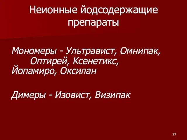 Неионные йодсодержащие препараты Мономеры - Ультравист, Омнипак, Оптирей, Ксенетикс, Йопамиро, Оксилан Димеры - Изовист, Визипак