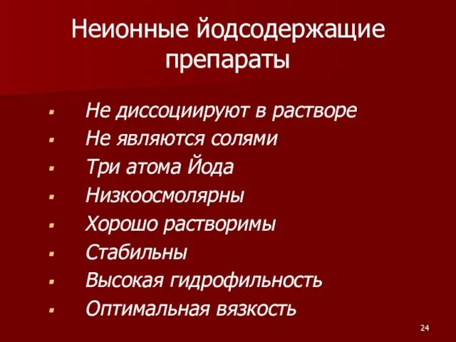 Не диссоциируют в растворе Не являются солями Три атома Йода Низкоосмолярны Хорошо