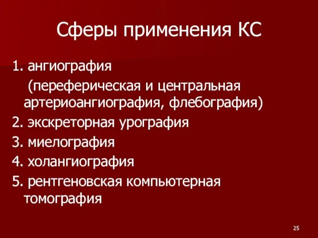 Сферы применения КС 1. ангиография (переферическая и центральная артериоангиография, флебография) 2. экскреторная