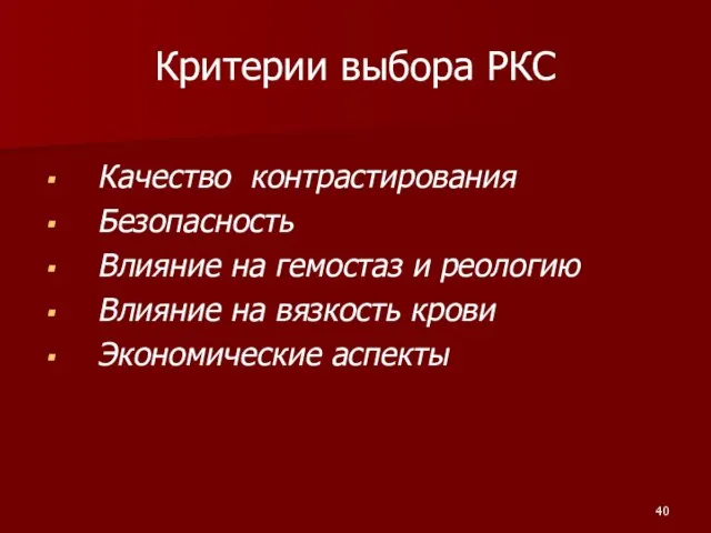 Критерии выбора РКС Качество контрастирования Безопасность Влияние на гемостаз и реологию Влияние