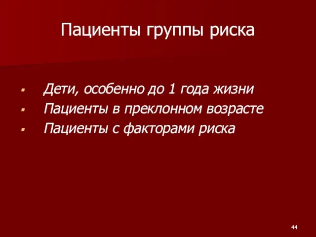 Пациенты группы риска Дети, особенно до 1 года жизни Пациенты в преклонном