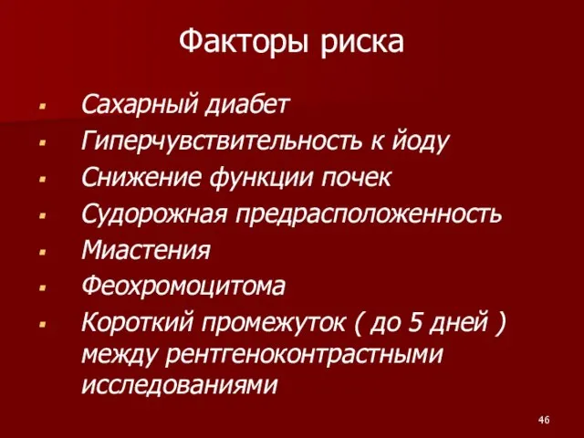 Факторы риска Сахарный диабет Гиперчувствительность к йоду Снижение функции почек Судорожная предрасположенность