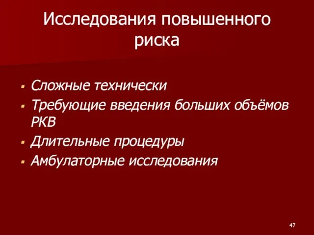 Исследования повышенного риска Сложные технически Требующие введения больших объёмов РКВ Длительные процедуры Амбулаторные исследования