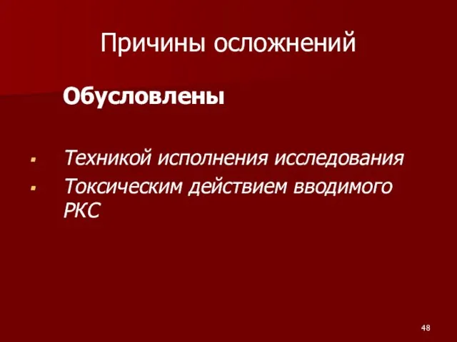 Причины осложнений Обусловлены Техникой исполнения исследования Токсическим действием вводимого РКС