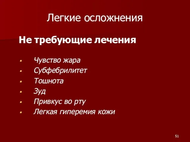 Легкие осложнения Не требующие лечения Чувство жара Субфебрилитет Тошнота Зуд Привкус во рту Легкая гиперемия кожи