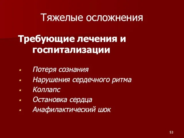 Тяжелые осложнения Требующие лечения и госпитализации Потеря сознания Нарушения сердечного ритма Коллапс Остановка сердца Анафилактический шок