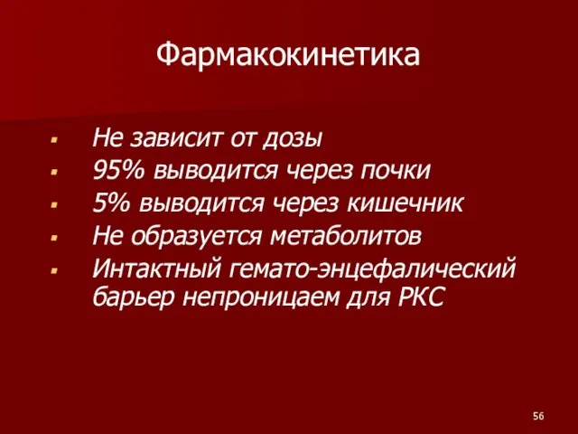 Фармакокинетика Не зависит от дозы 95% выводится через почки 5% выводится через