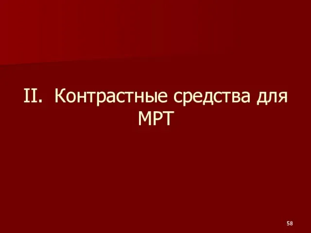 II. Контрастные средства для МРТ