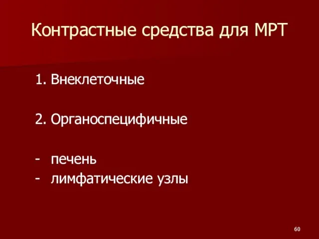 Контрастные средства для МРТ 1. Внеклеточные 2. Органоспецифичные - печень - лимфатические узлы