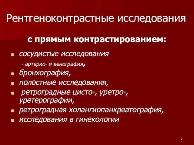 Рентгеноконтрастные исследования с прямым контрастированием: сосудистые исследования - артерио- и венография, бронхография,