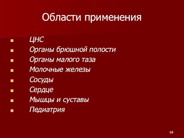 Области применения ЦНС Органы брюшной полости Органы малого таза Молочные железы Сосуды