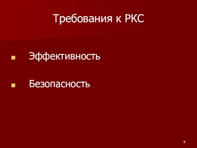 Требования к РКС Эффективность Безопасность