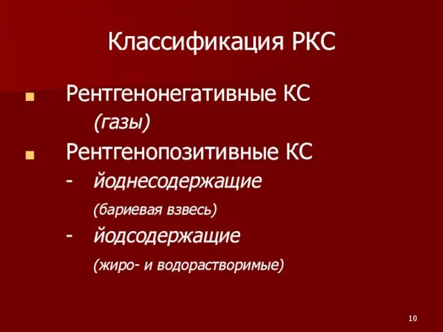 Классификация РКС Рентгенонегативные КС (газы) Рентгенопозитивные КС - йоднесодержащие (бариевая взвесь) - йодсодержащие (жиро- и водорастворимые)