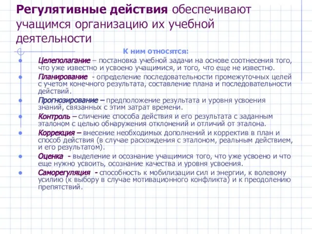 Регулятивные действия обеспечивают учащимся организацию их учебной деятельности К ним относятся: Целеполагание