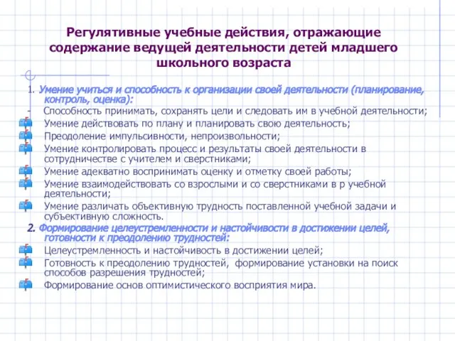 Регулятивные учебные действия, отражающие содержание ведущей деятельности детей младшего школьного возраста 1.