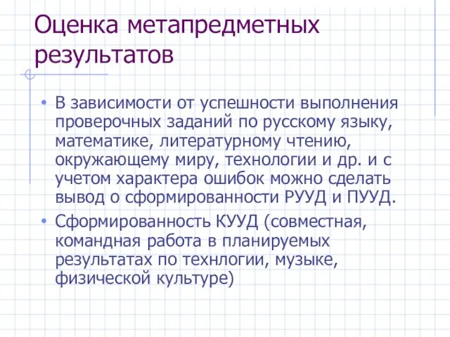 Оценка метапредметных результатов В зависимости от успешности выполнения проверочных заданий по русскому