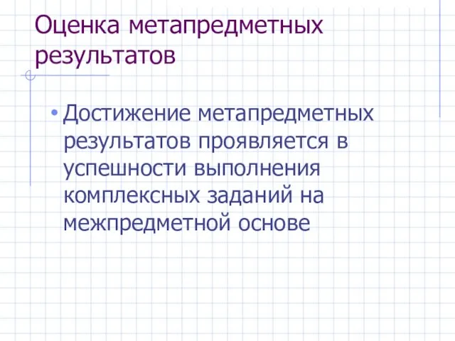 Оценка метапредметных результатов Достижение метапредметных результатов проявляется в успешности выполнения комплексных заданий на межпредметной основе