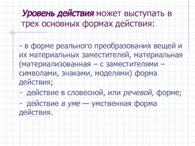 Уровень действия может выступать в трех основных формах действия: - в форме