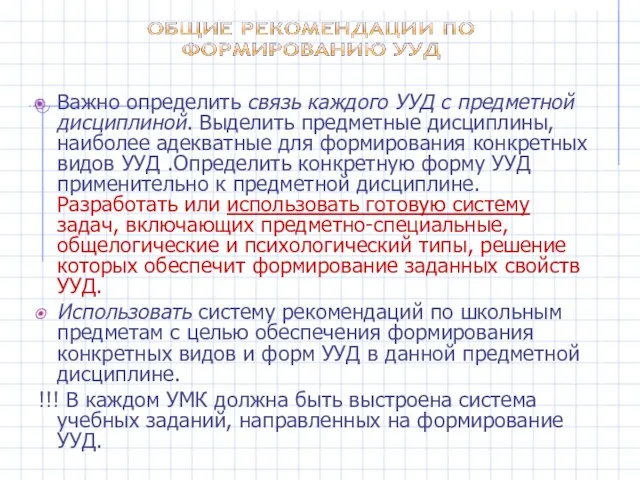 Важно определить связь каждого УУД с предметной дисциплиной. Выделить предметные дисциплины, наиболее