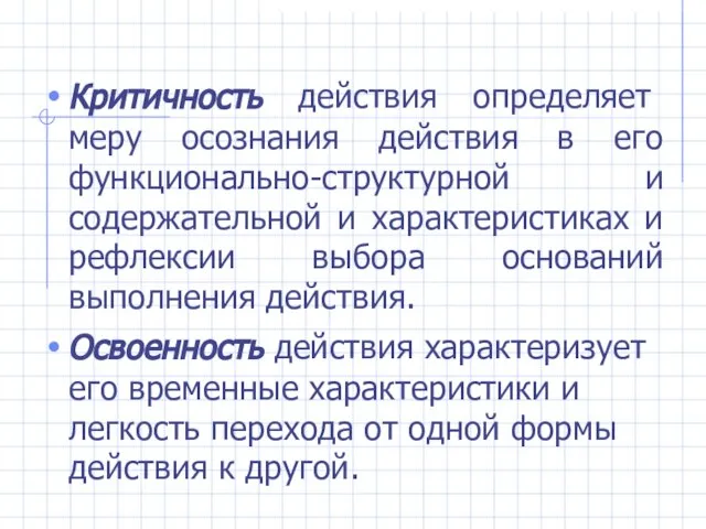 Критичность действия определяет меру осознания действия в его функционально-структурной и содержательной и