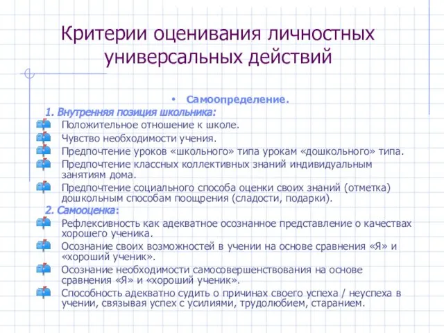 Критерии оценивания личностных универсальных действий Самоопределение. 1. Внутренняя позиция школьника: Положительное отношение