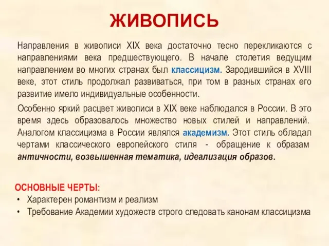 ЖИВОПИСЬ ОСНОВНЫЕ ЧЕРТЫ: Характерен романтизм и реализм Требование Академии художеств строго следовать