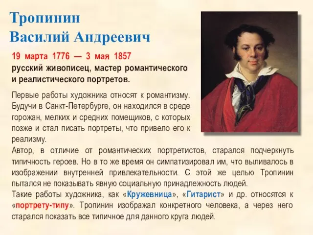 Тропинин Василий Андреевич 19 марта 1776 — 3 мая 1857 русский живописец,