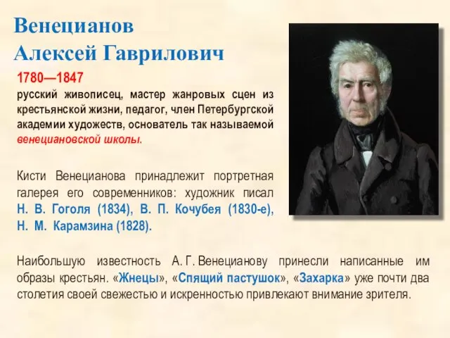 1780—1847 русский живописец, мастер жанровых сцен из крестьянской жизни, педагог, член Петербургской