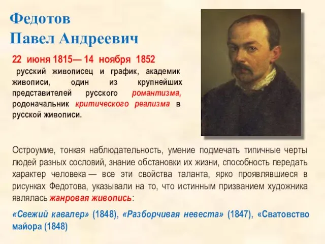 Федотов Павел Андреевич 22 июня 1815— 14 ноября 1852 русский живописец и