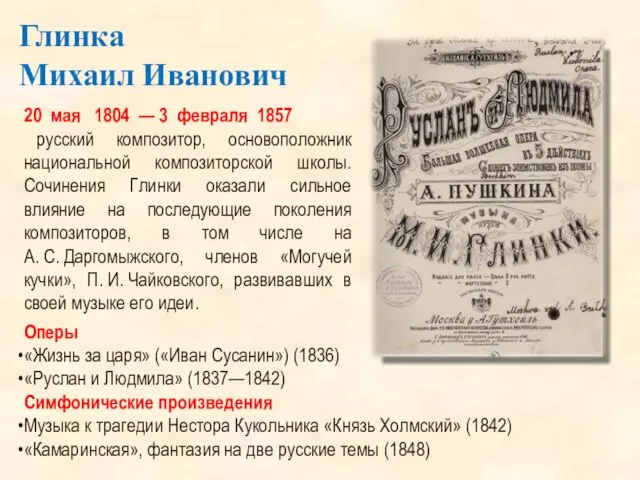 Глинка Михаил Иванович 20 мая 1804 — 3 февраля 1857 русский композитор,