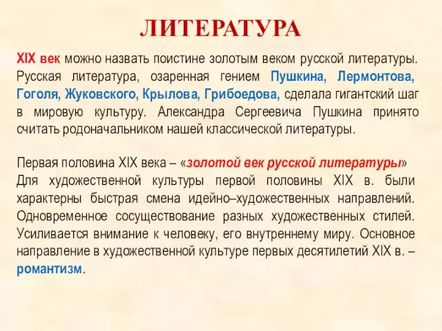 ЛИТЕРАТУРА Первая половина XIX века – «золотой век русской литературы» Для художественной