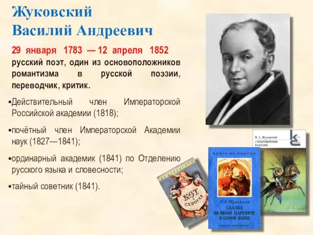 29 января 1783 — 12 апреля 1852 русский поэт, один из основоположников