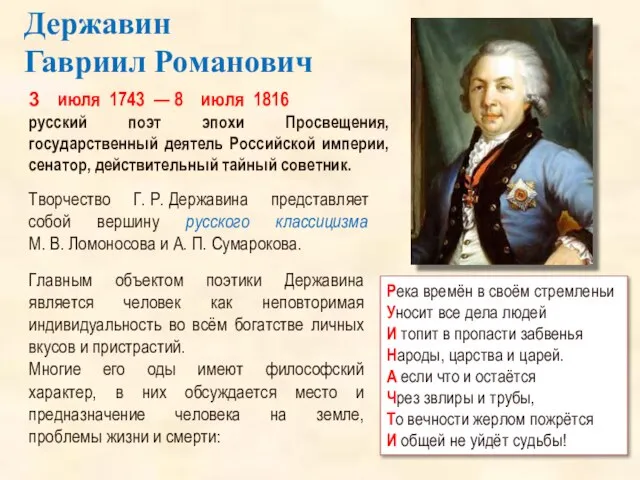 3 июля 1743 — 8 июля 1816 русский поэт эпохи Просвещения, государственный