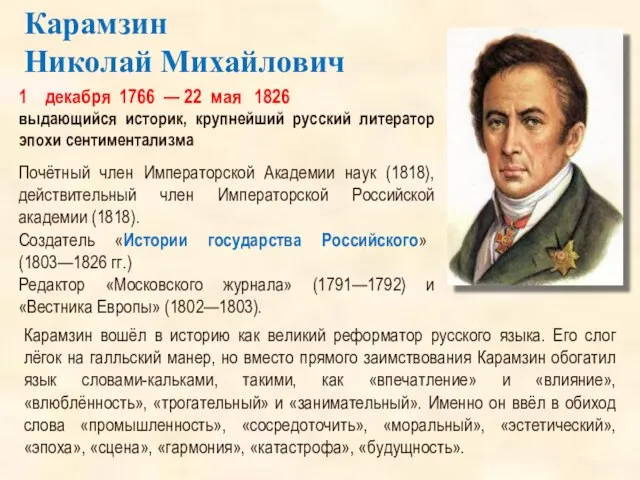 1 декабря 1766 — 22 мая 1826 выдающийся историк, крупнейший русский литератор