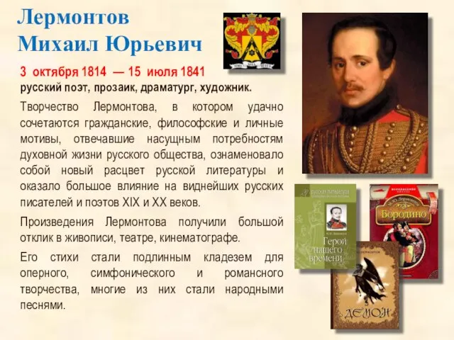 3 октября 1814 — 15 июля 1841 русский поэт, прозаик, драматург, художник.