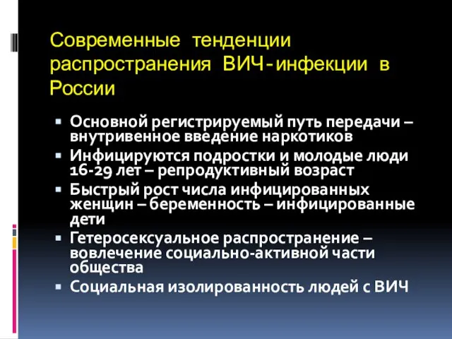 Современные тенденции распространения ВИЧ-инфекции в России Основной регистрируемый путь передачи – внутривенное