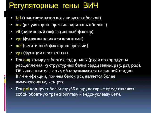 Регуляторные гены ВИЧ tat (трансактиватор всех вирусных белков) rev (регулятор экспрессии вирионных