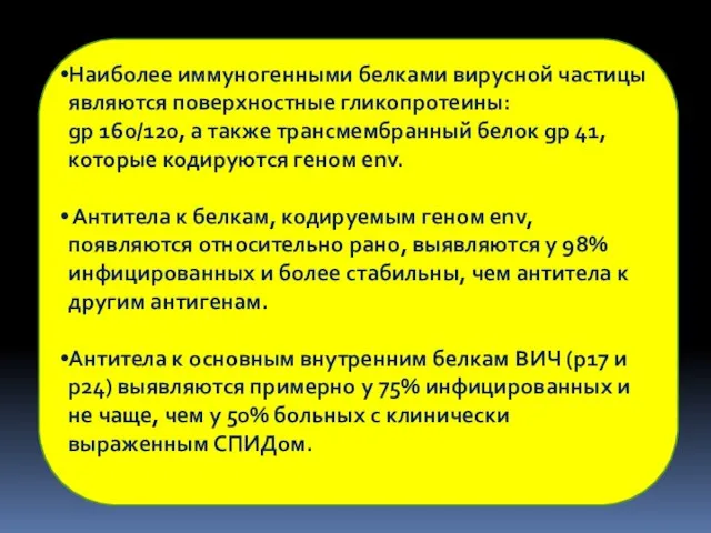 Наиболее иммуногенными белками вирусной частицы являются поверхностные гликопротеины: gp 160/120, а также