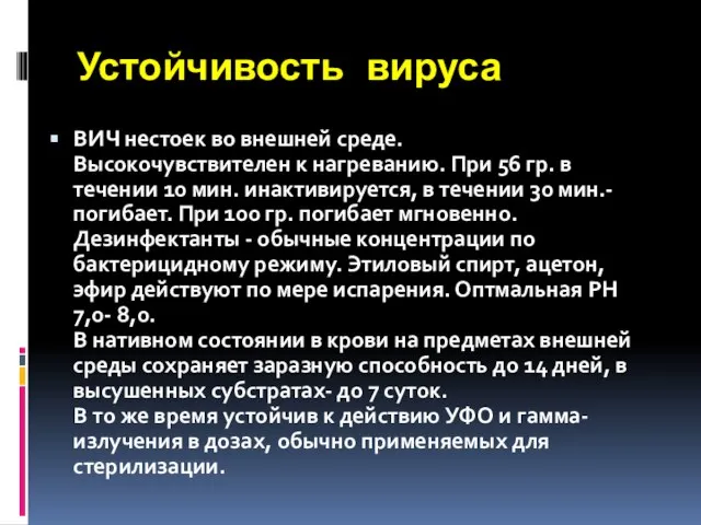 Устойчивость вируса ВИЧ нестоек во внешней среде. Высокочувствителен к нагреванию. При 56