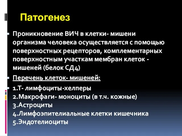 Патогенез Проникновение ВИЧ в клетки- мишени организма человека осуществляется с помощью поверхностных